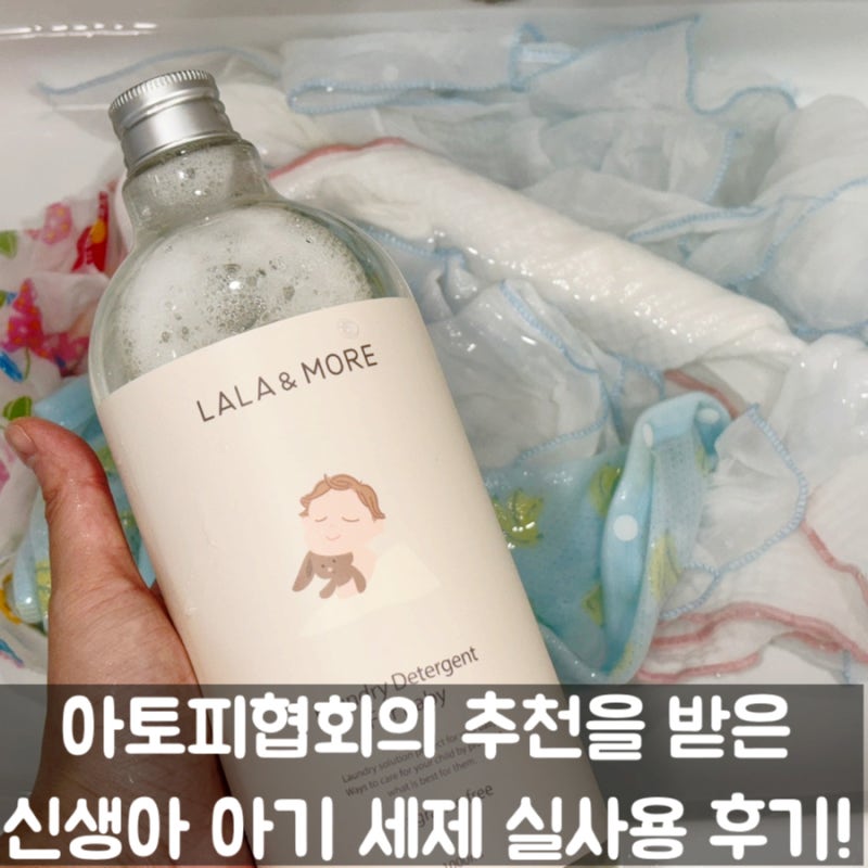 라라앤모어 아기세탁세제 무향 신생아 빨래 아토피협회 추천 실사용 후기!