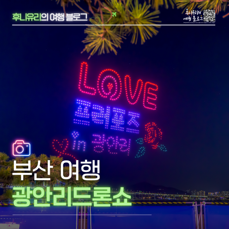 부산 광안리 드론 라이트쇼 시간 일정 명당 주차 드론쇼 총정리