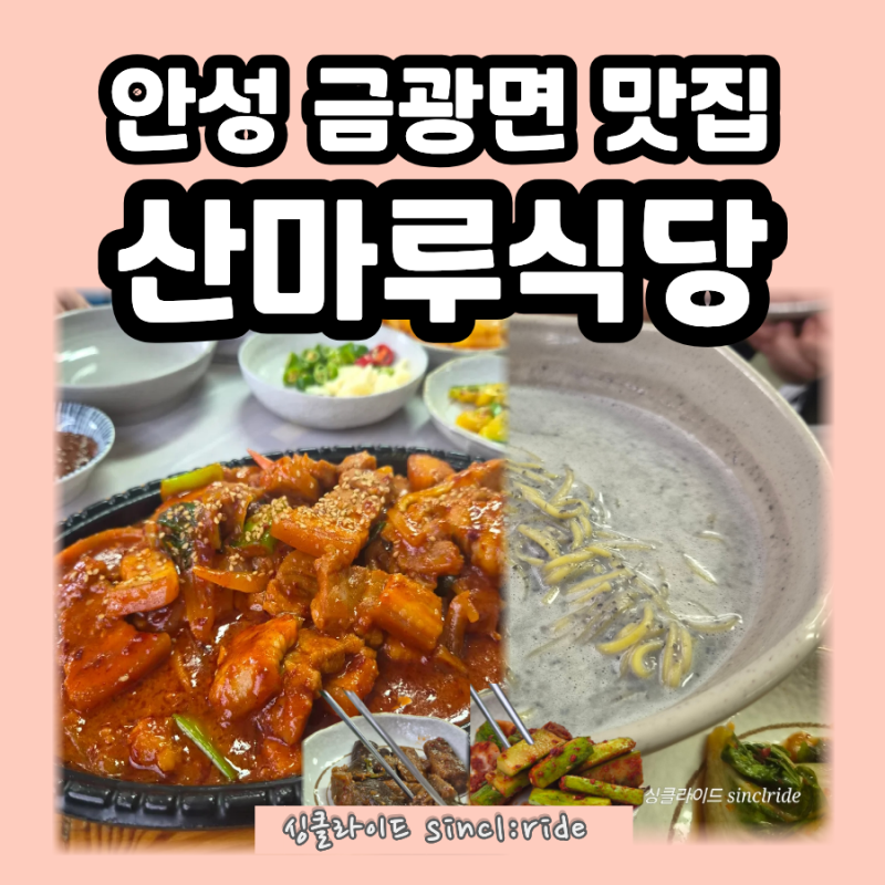 안성 금광면 산마루식당, 임도 라이딩 후 삼겹살 두루치기와 서리태콩국수