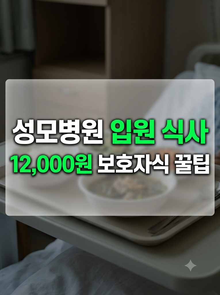 서울성모병원 식사 메뉴 변경 '12,000원' 보호자 식대와 추천 꿀팁 총정리
