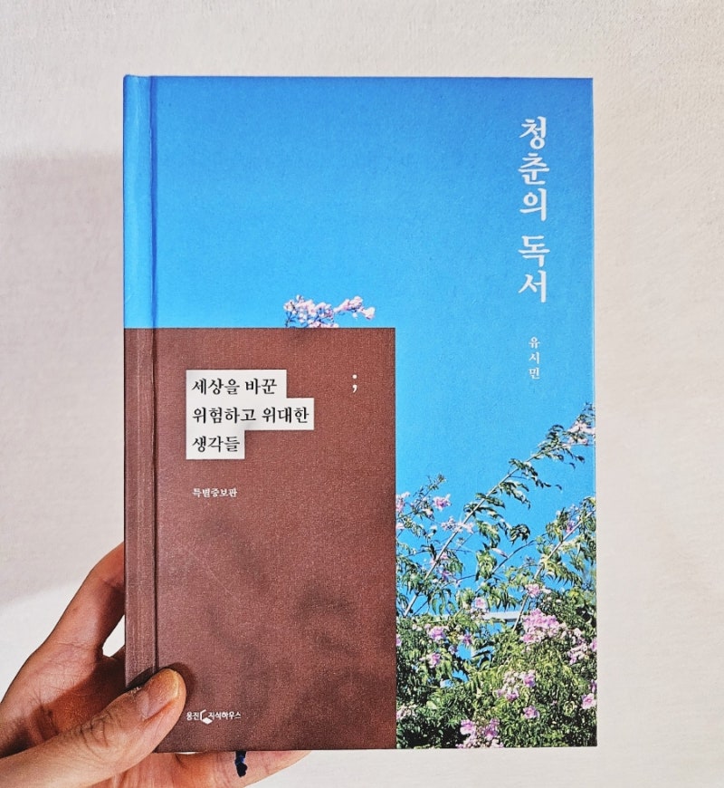 시간이 지나 다시 읽는 책은 무엇이 다를까? | 유시민,《청춘의 독서》