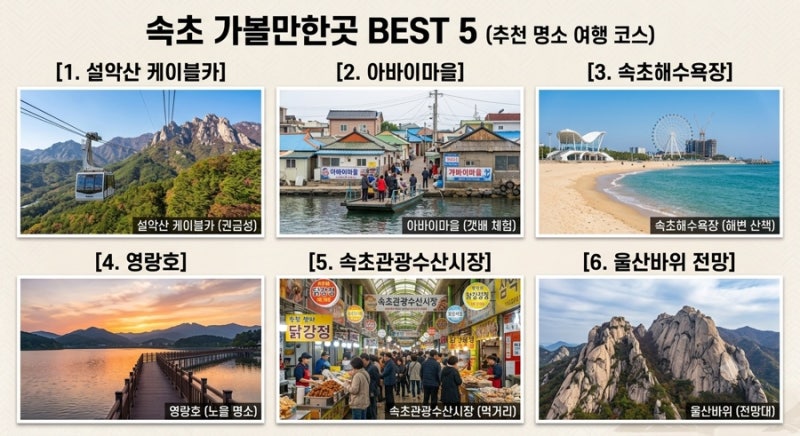 속초 가볼만한곳 총정리 | 설악산부터 아바이마을까지