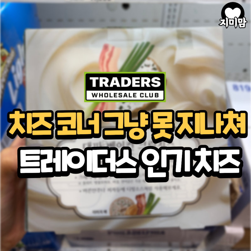 “왜 다들 여기서 사죠?” 트레이더스 치즈 인기 많은 이유
