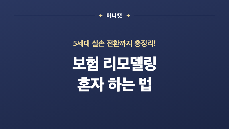 보험 리모델링 혼자 하는 법 5세대 실손 전환까지 총정리