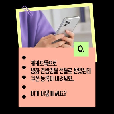 [생활정보] 카카오톡 선물하기 관람권 예매 방법, 팝콘 쿠폰 사용법