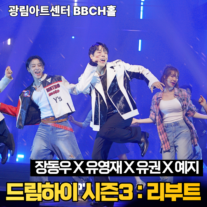 뮤지컬 드림하이 시즌3 리부트 광림아트센터BBCH홀 VIP좌석 주차
