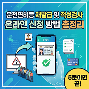 운전면허증 재발급 및 적성검사 온라인 신청 방법 총정리