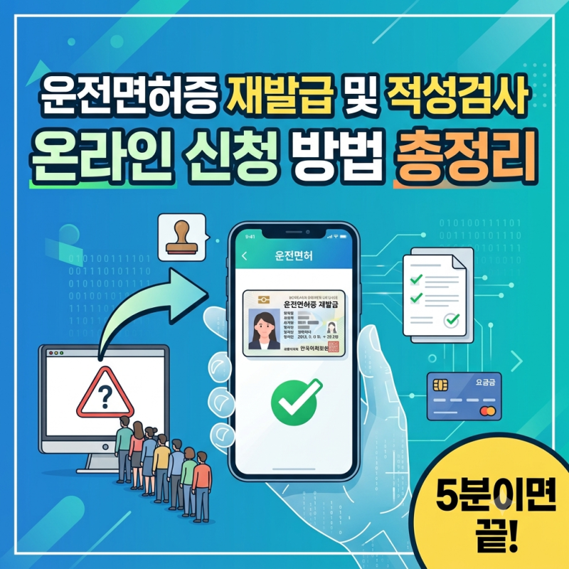 운전면허증 재발급 및 적성검사 온라인 신청 방법 총정리