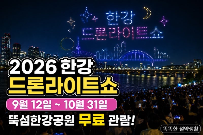 2026 한강 드론라이트쇼 하반기 일정 총정리｜9월 12일 시작, 뚝섬한강공원 무료 관람