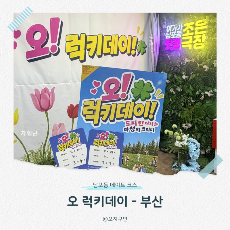 남포동 데이트코스 오 럭키데이 부산 연극 할인 방법