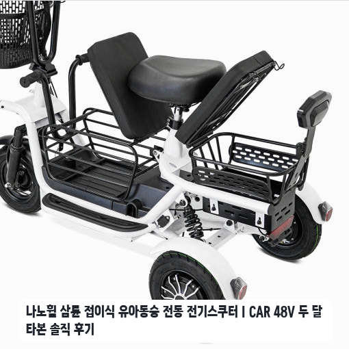 육아 이동 수단으로 장만한 나노휠 I CAR 48V 전기스쿠터 2주 사용기