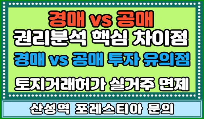 경매·공매로 시세보다 싸게 물건 찾는 법과 토지거래허가구역에서 투자를 하고싶다면!!