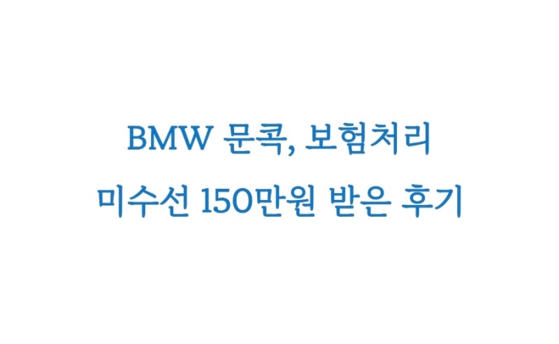 아파트 주차장 문콕× cctv 확인×미수선 처리