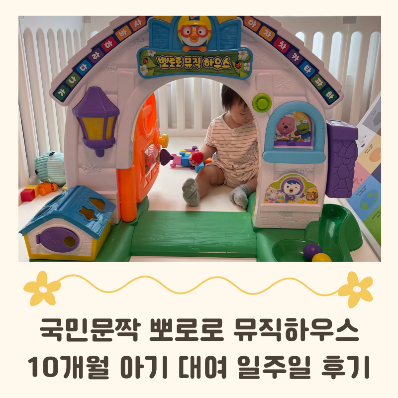 10개월 아기 국민문짝 늦었을까? 뽀로로 뮤직하우스 장난감 대여 일주일 후기