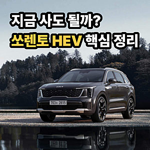 2026 쏘렌토 하이브리드 지금 사도 될까? 가격·연비·출고 대기와 싼타페 비교