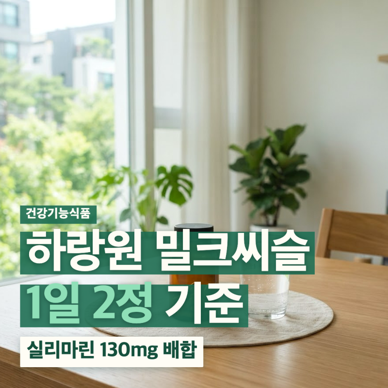 하랑원 밀크씨슬 복용법 성분 부작용 약국 유통 구매처