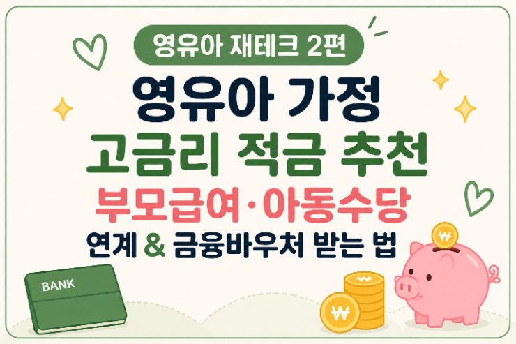 [영유아 재테크 2편] 영유아 가정 고금리 적금 추천 | 부모급여·아동수당 연계 & 금융바우처 ....