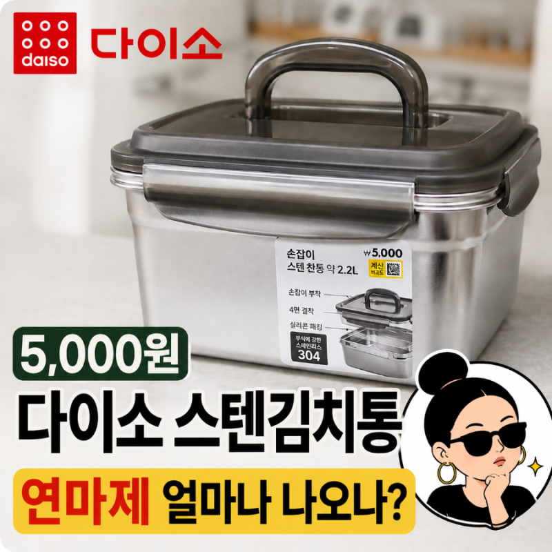 5,000원 다이소 스텐 반찬통, 연마제 얼마나 나오나 직접 닦아봤다