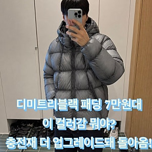 디미트리블랙 패딩 7만원대 이 컬러감 뭐야 충전재까지 더 업그레이드돼 돌아옴!