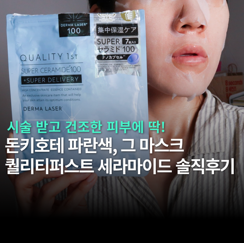 돈키호테 마스크팩 추천 | 퀄리티퍼스트 더마레이저 세라마이드 100 솔직후기