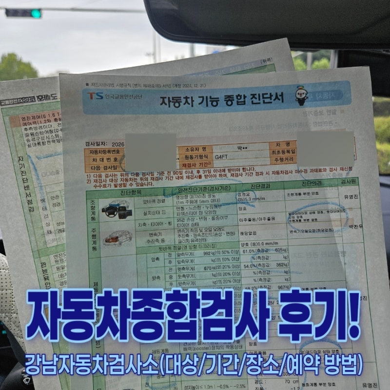 한국교통안전공단 강남자동차검사소ㅣ자동차종합검사 후기(대상/기간/장소/예약 방법)