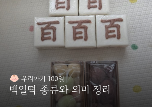 "아기 백일떡 어떤걸 올려야할까?" 의미는