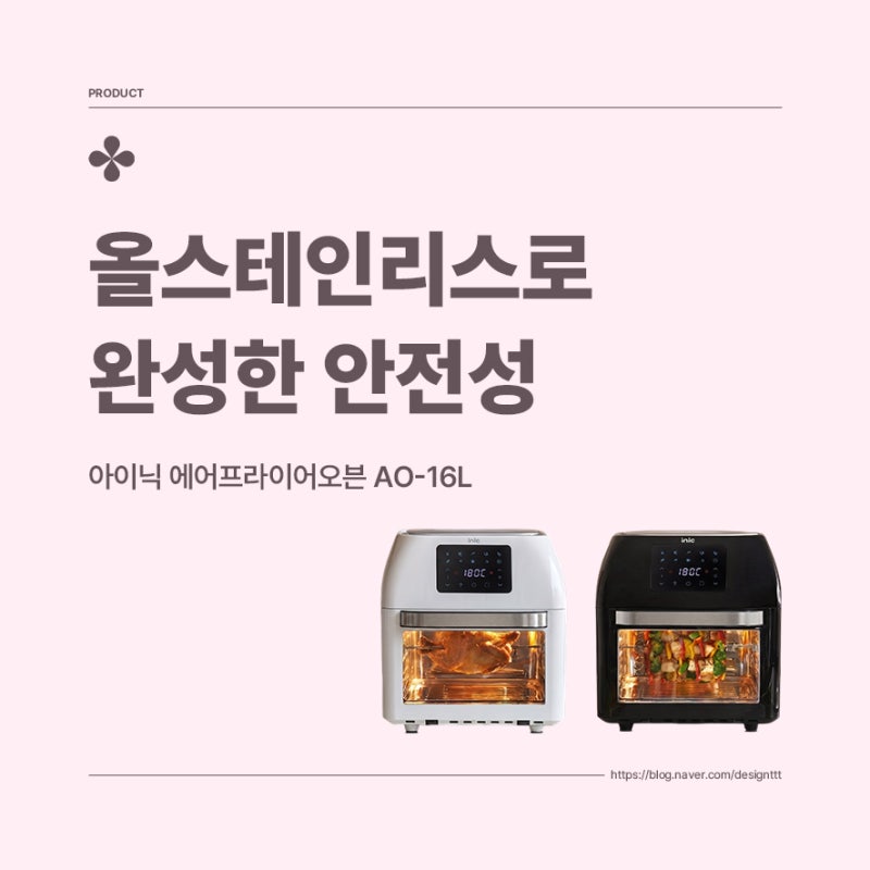 아이닉 에어프라이어오븐 AO-16L, 올스테인리스로 완성한 안전성