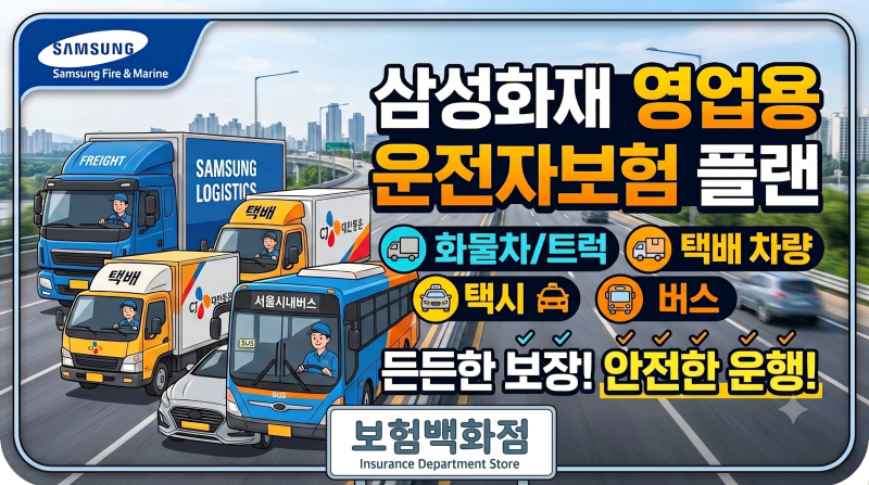 삼성화재 영업용 화물차,트럭,택배,택시,버스 영업용운전자보험 플랜