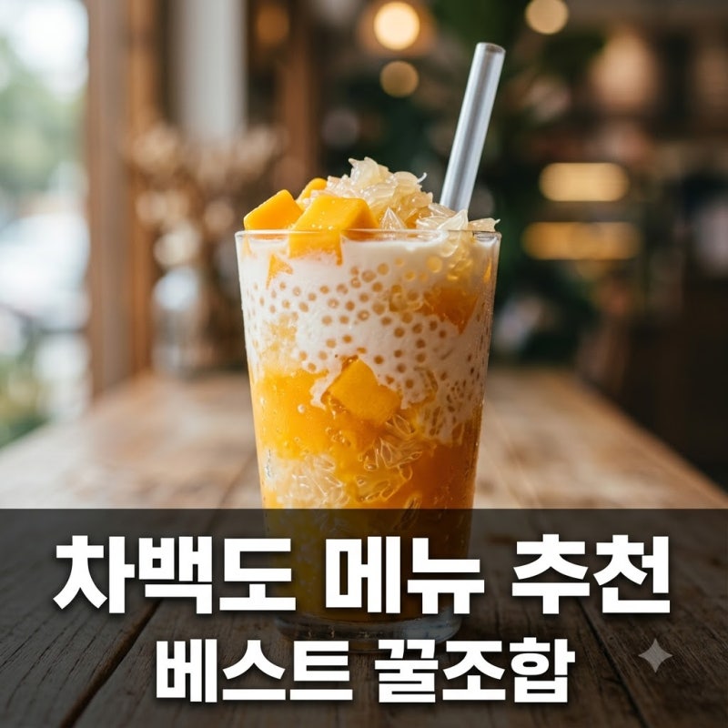 차백도 메뉴 추천 베스트 5 및 칼로리 당도 꿀조합 정리