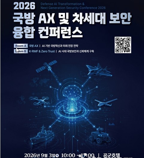 '2026 국방 AX 및 차세대 보안 융합 컨퍼런스' 심층 전망