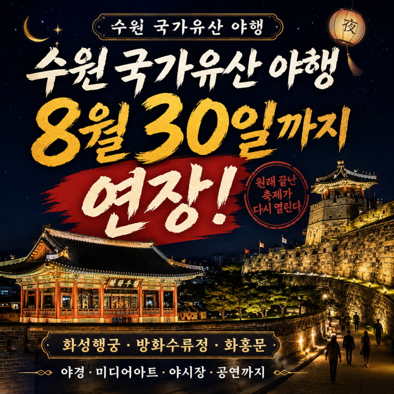 수원 국가유산 야행 8월30일까지 연장! 화성행궁 야간개장·야경코스·주차 총정리