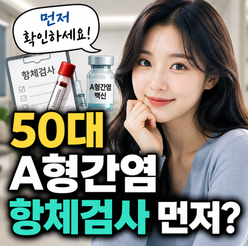 50대 A형간염 예방접종, 항체검사 먼저 해야 하는 이유