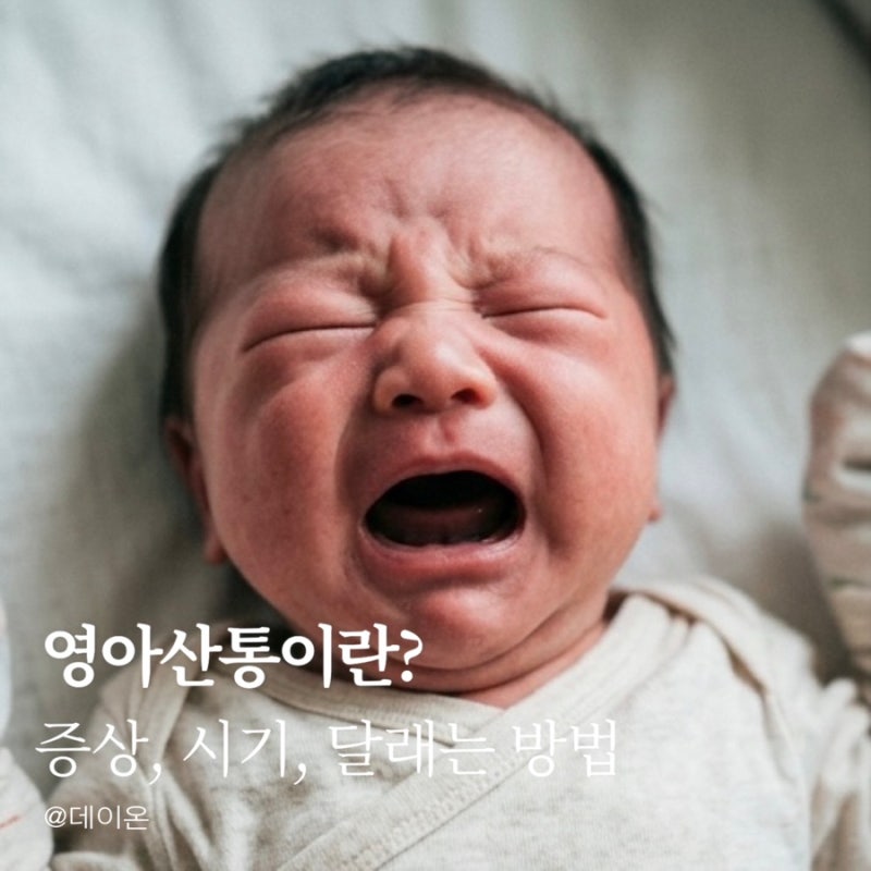 영아산통 증상 시기 달래는법 원인 등 정리