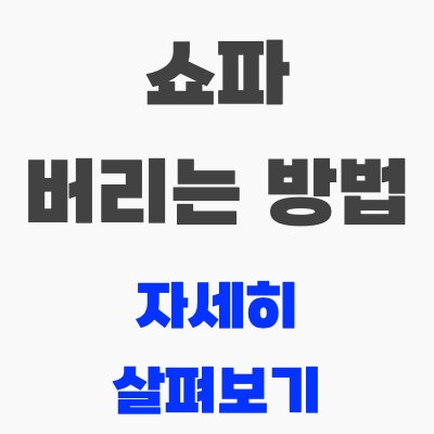 쇼파 버리는 법 자세히 살펴보기