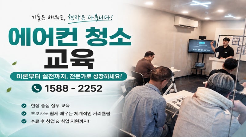 에어컨청소교육, 5일 배우면 정말 돈 벌 수 있을까? 졸업생 첫 수익 사례 총정리