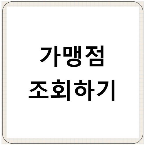 광주상생카드 사용처 조회 가맹점 확인 방법