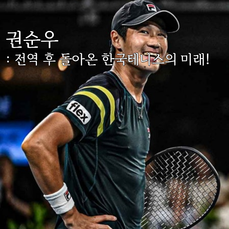 군백기 끝낸 권순우, US오픈 출전 제대 후 행보는 어떻게 될까?