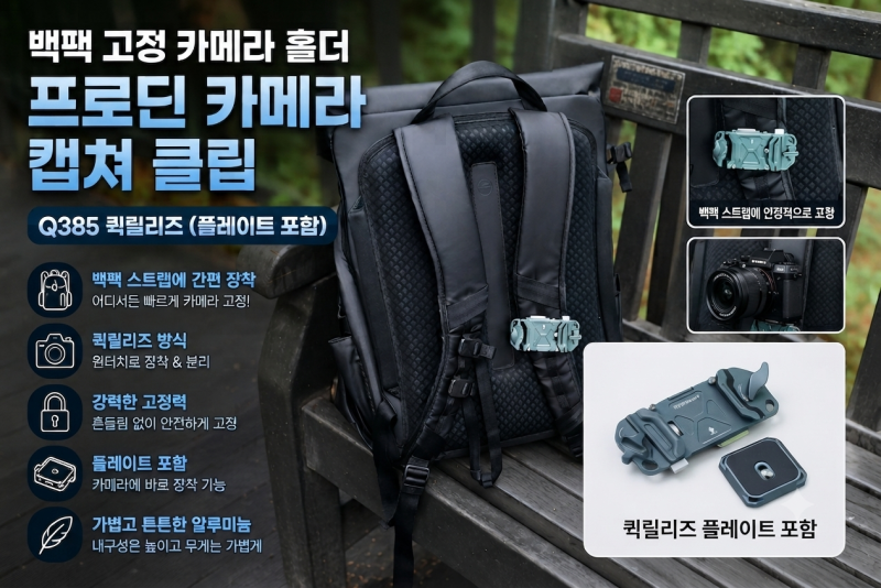 카메라 백팩에서 카메라를1초만에 꺼내는 법, 프로딘 Q385 캡쳐 클립 퀵릴리즈 후기