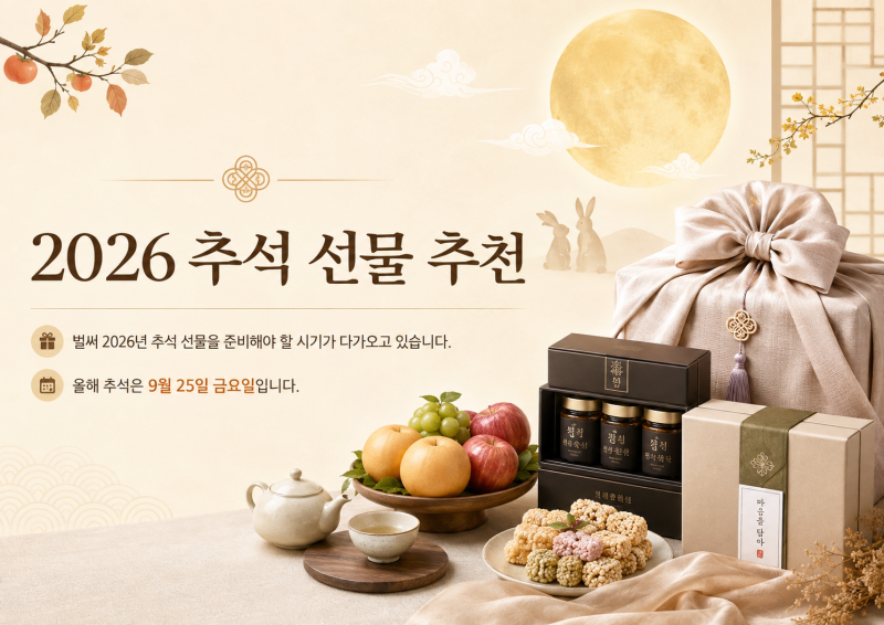 2026 추석 선물 추천｜부모님·직장·거래처 가격대별 추천부터 이색 선물까지