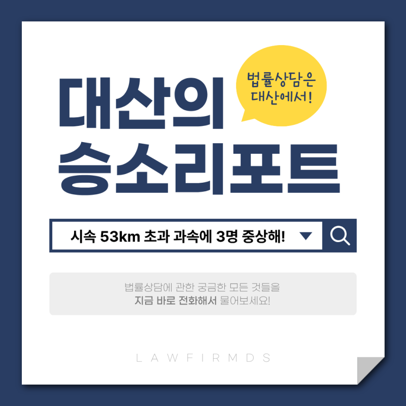 [대산의 승소 리포트] "시속 53km 초과 과속에 3명 중상해!" 교통사고처리특례법위반(치상) 피....