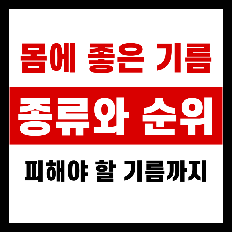 몸에 좋은 기름 종류와 순위, 피해야 할 기름까지