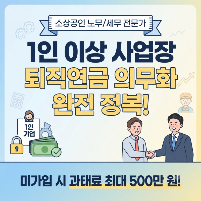 [소상공인 노무] 1인 이상 사업장 퇴직연금(DC/IRP) 미도입 시 과태료? 사장님 퇴직연금 세팅 가....