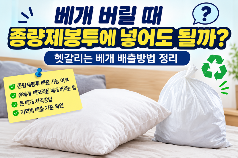 베개 버릴 때 종량제봉투에 넣어도 될까?｜헷갈리는 베개 배출방법 정리