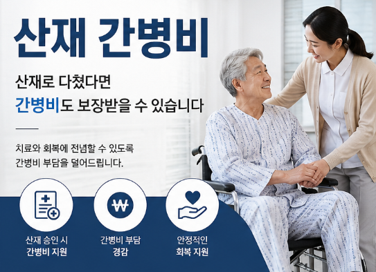 산재 간병비,간병급여 구분하여 신청해야 합니다