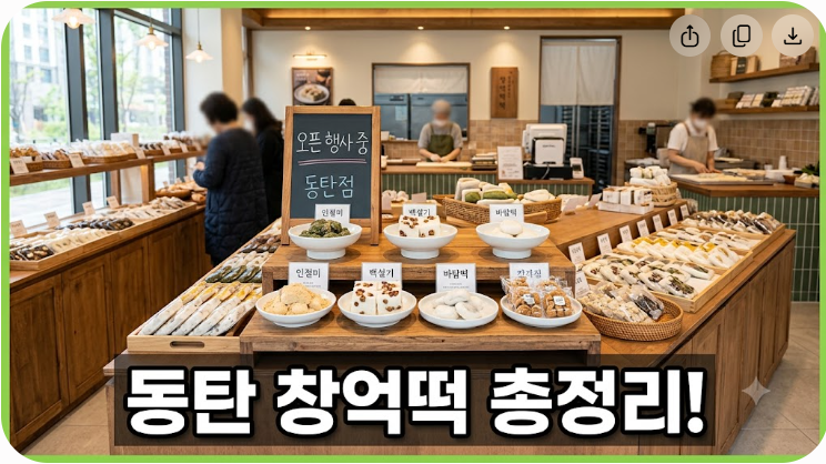 동탄 창억떡 오픈 매장 정보와 위치 주차 추천 메뉴 총정리