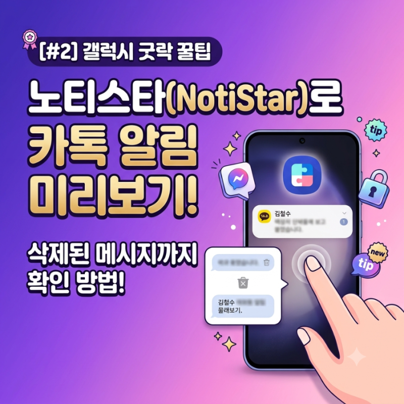 [#2] 갤럭시 굿락 꿀팁 | 노티스타(Notistar) 카카오톡 알림 미리보기 & 삭제 메시지 확인
