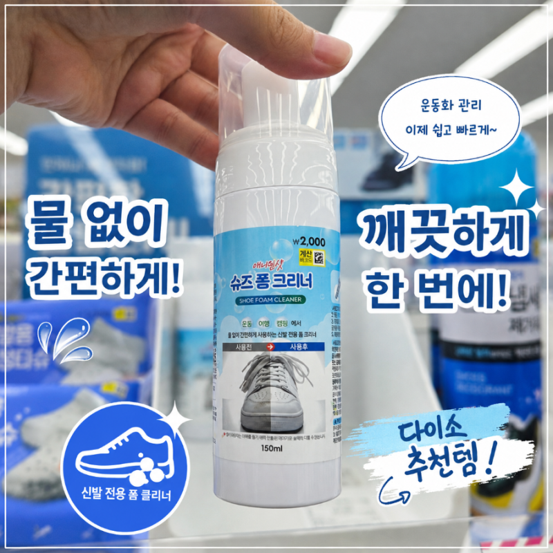 다이소 신발 세정제 2천원 슈즈 폼 클리너｜물 없이 운동화 세척해본 후기