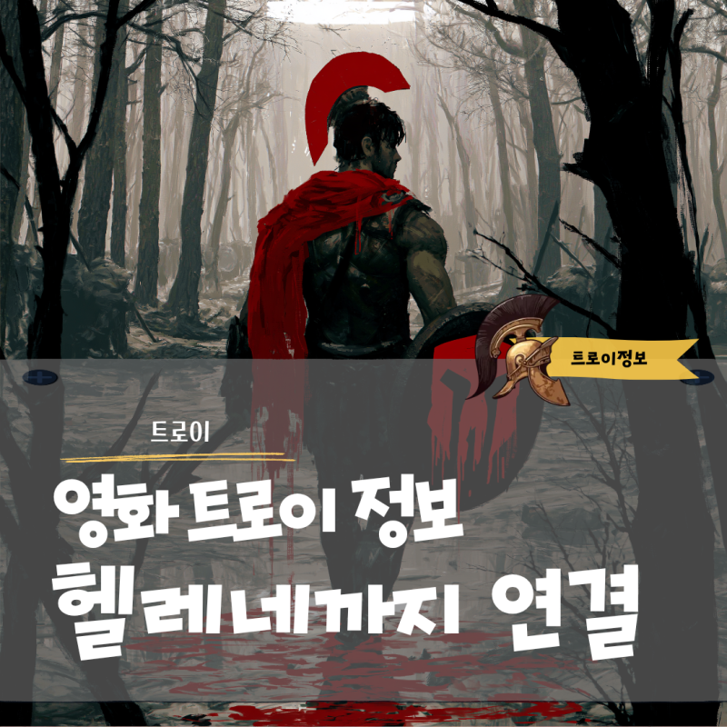 영화 트로이 정보, 오디세이 헬레네까지 이어지는 인물 관계