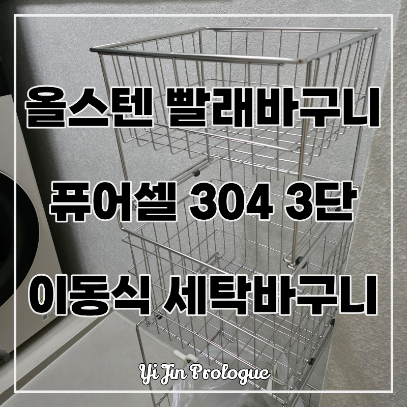 올스텐 빨래바구니 퓨어셀 304 3단 이동식 세탁바구니 추천