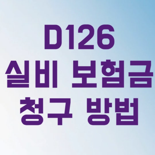 D126 질병분류코드 나온 날, 실비 보험금 청구로 30만원 돌려받은 방법
